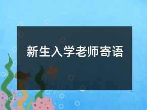 新生入學(xué)老師寄語(yǔ)