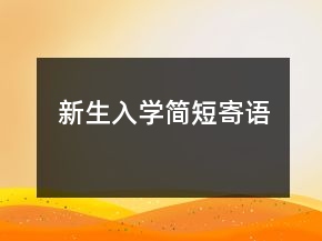 新生入學簡短寄語