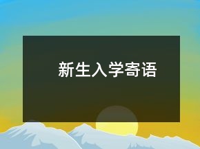 新生入學(xué)寄語(yǔ)