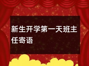 新生開(kāi)學(xué)第一天班主任寄語(yǔ)