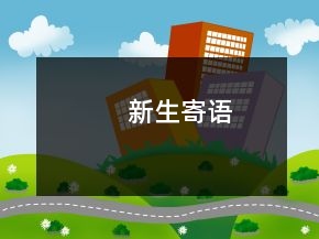 新生寄語