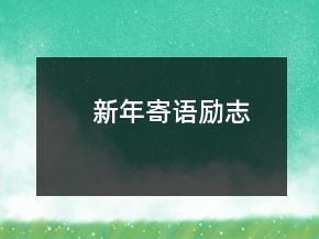 新年寄語(yǔ)勵(lì)志