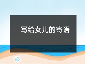 寫給女兒的寄語