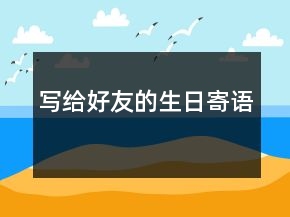寫給好友的生日寄語