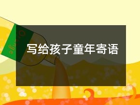 寫(xiě)給孩子童年寄語(yǔ)
