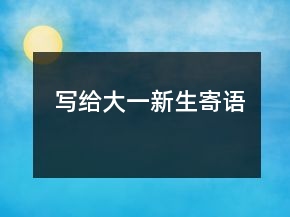 寫給大一新生寄語