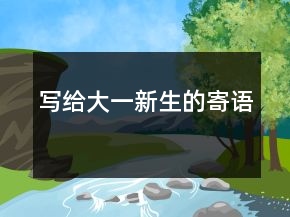 寫給大一新生的寄語
