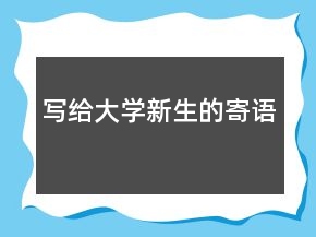 寫給大學(xué)新生的寄語