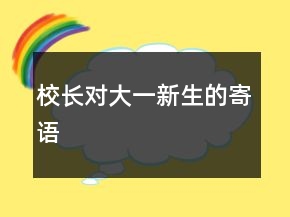 校長對大一新生的寄語