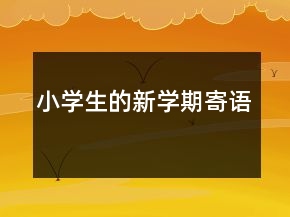小學(xué)生的新學(xué)期寄語
