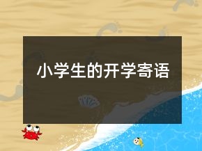小學(xué)生的開(kāi)學(xué)寄語(yǔ)