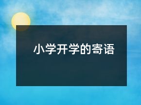 小學(xué)開學(xué)的寄語
