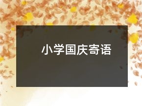 小學國慶寄語