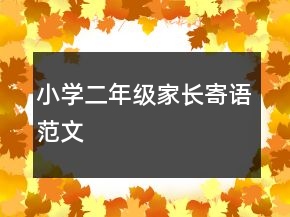 小學(xué)二年級家長寄語范文