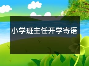 小學(xué)班主任開(kāi)學(xué)寄語(yǔ)