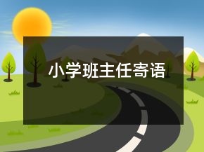 小學(xué)班主任寄語