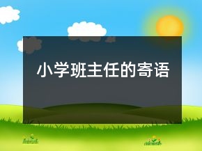 小學(xué)班主任的寄語(yǔ)