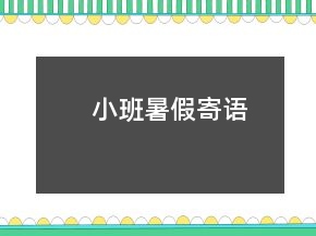 小班暑假寄語