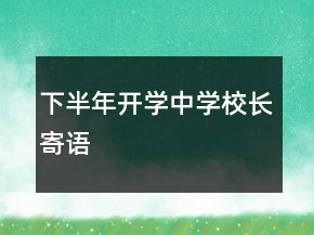 下半年開(kāi)學(xué)中學(xué)校長(zhǎng)寄語(yǔ)