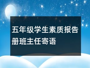 五年級學(xué)生素質(zhì)報告冊班主任寄語
