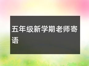 五年級(jí)新學(xué)期老師寄語