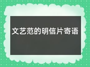 文藝范的明信片寄語