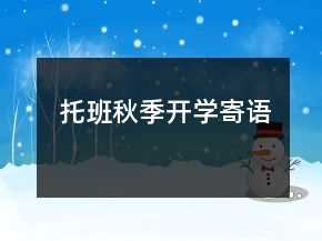 托班秋季開(kāi)學(xué)寄語(yǔ)