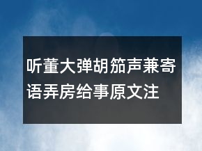 聽董大彈胡笳聲兼寄語弄房給事原文,注釋,賞析