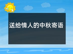 送給情人的中秋寄語