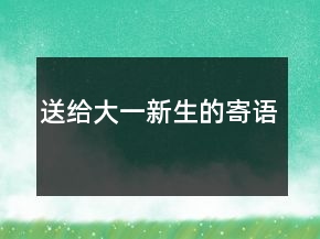 送給大一新生的寄語