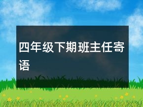 四年級(jí)下期班主任寄語