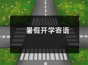 暑假開(kāi)學(xué)寄語(yǔ)