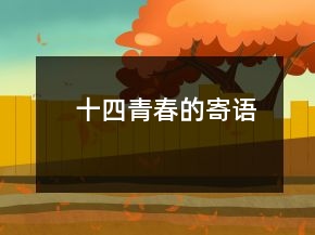 十四青春的寄語(yǔ)