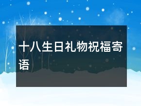 十八生日禮物祝福寄語