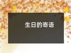 生日的寄語