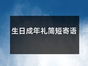 生日成年禮簡短寄語