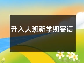 升入大班新學(xué)期寄語