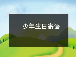 少年生日寄語