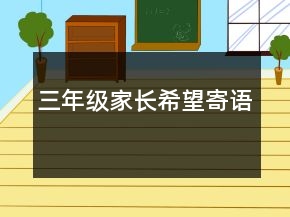 三年級(jí)家長(zhǎng)希望寄語(yǔ)