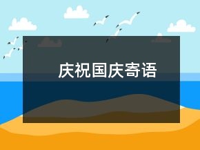 慶祝國慶寄語