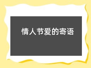 情人節(jié)愛(ài)的寄語(yǔ)