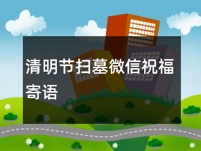 清明節(jié)掃墓微信祝福寄語