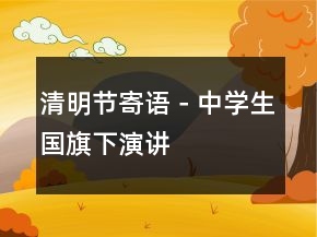 清明節(jié)寄語(yǔ)－中學(xué)生國(guó)旗下演講