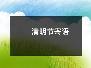 清明節(jié)寄語