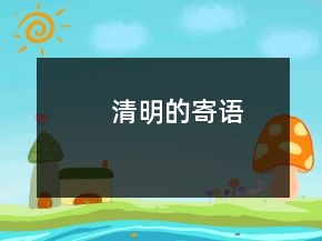 清明的寄語