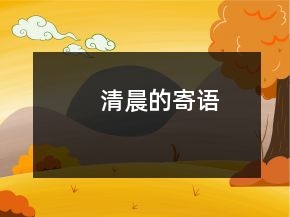 清晨的寄語(yǔ)