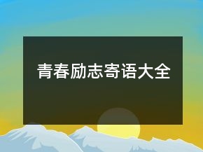 青春勵志寄語大全