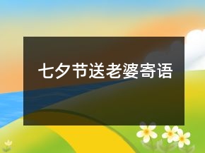 七夕節(jié)送老婆寄語