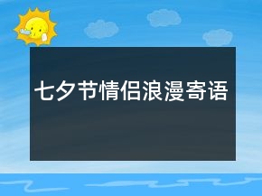 七夕節(jié)情侶浪漫寄語