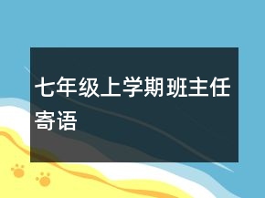 七年級(jí)上學(xué)期班主任寄語(yǔ)